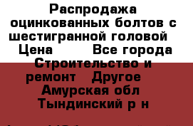 Распродажа оцинкованных болтов с шестигранной головой. › Цена ­ 70 - Все города Строительство и ремонт » Другое   . Амурская обл.,Тындинский р-н